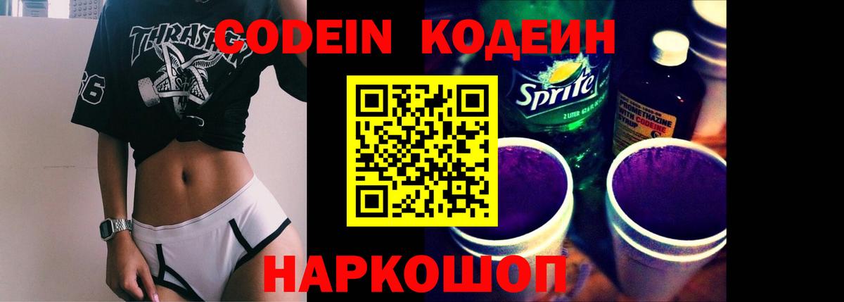 Codein Purple Drank  Вход с VPN  Мирный  Кодеиновый сироп Lean Purple Drank 